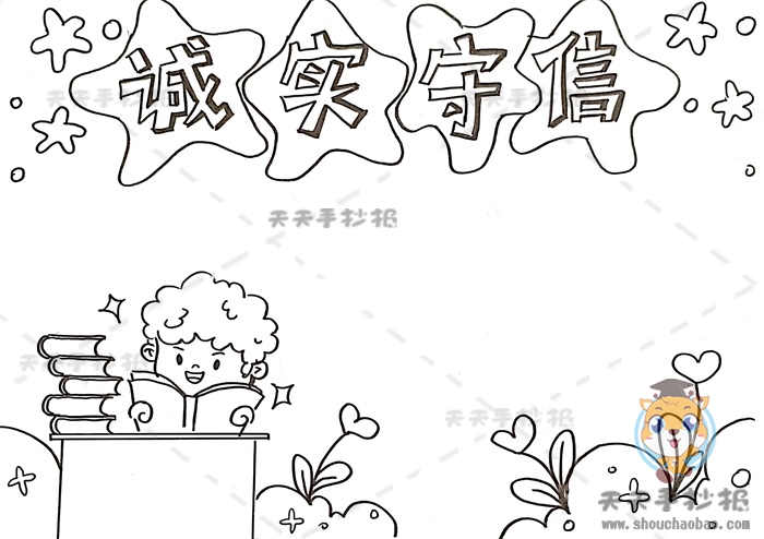 诚实守信手抄报