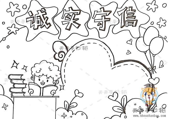 诚实守信手抄报