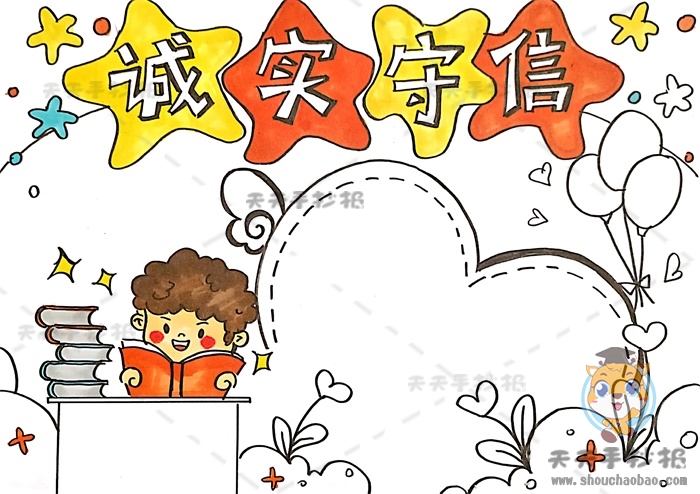 诚实守信手抄报
