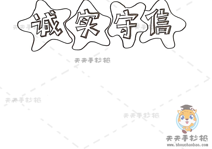 诚实守信手抄报