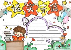 诚实守信手抄报好看漂亮模板教程，诚实守信手抄报文字内容素材