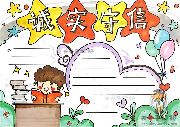 诚实守信手抄报
