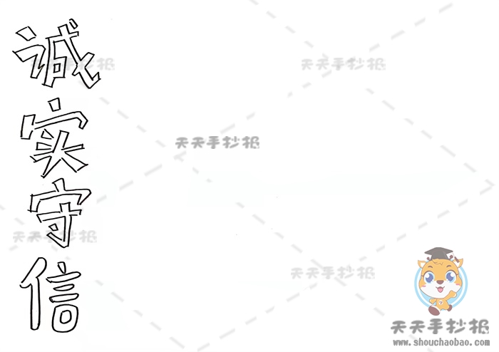 诚实守信手抄报一等奖模板素材,诚实守信手抄报文字内容写什么