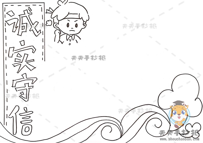 诚实守信手抄报一等奖模板素材,诚实守信手抄报文字内容写什么