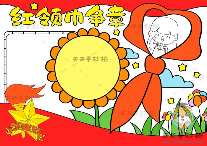 红领巾争章手抄报