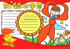 红领巾争章手抄报简单字少教程，红领巾为主题的手抄报怎么画好看
