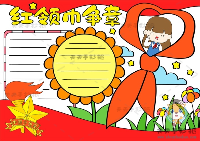 红领巾争章手抄报