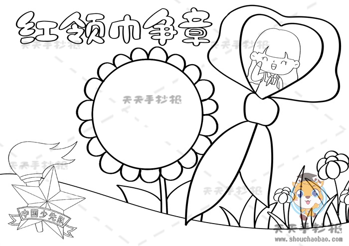 红领巾争章手抄报