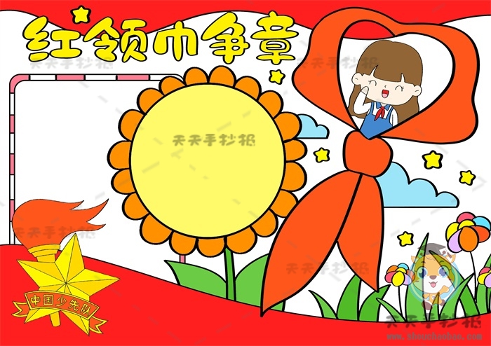 红领巾争章手抄报