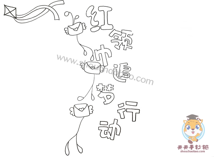 红领巾追梦行动手抄报