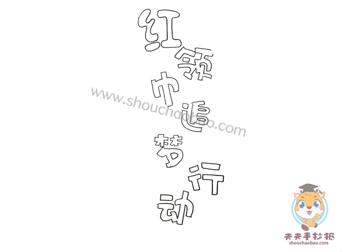 红领巾追梦行动手抄报