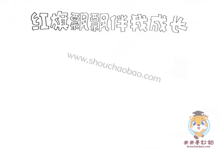 红旗飘飘伴我成长手抄报