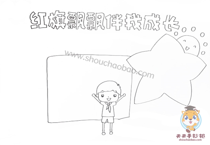 红旗飘飘伴我成长手抄报