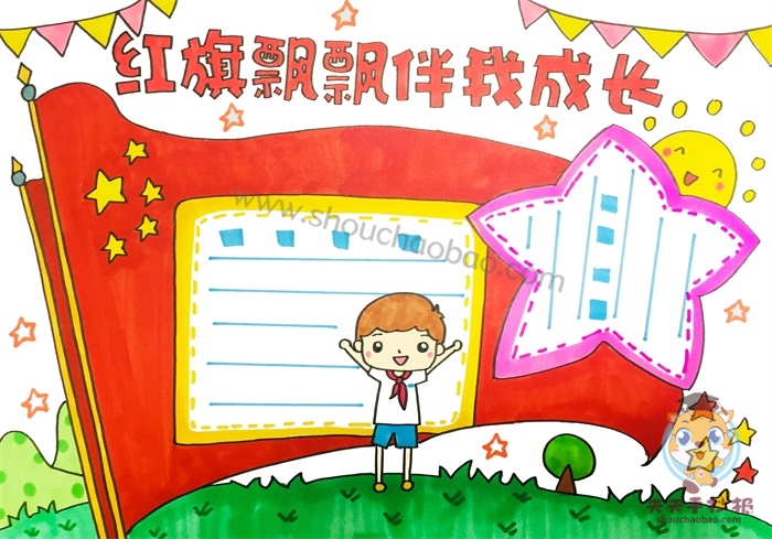 红旗飘飘伴我成长手抄报