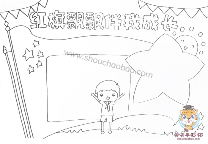 红旗飘飘伴我成长手抄报