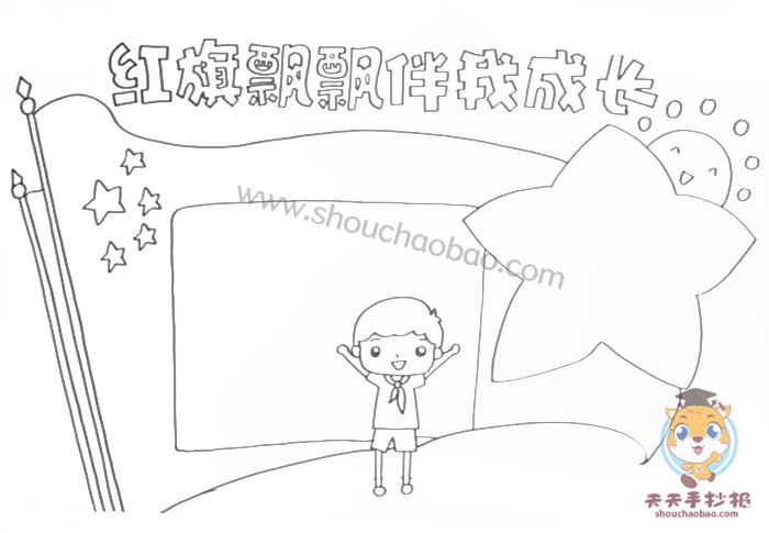 红旗飘飘伴我成长手抄报
