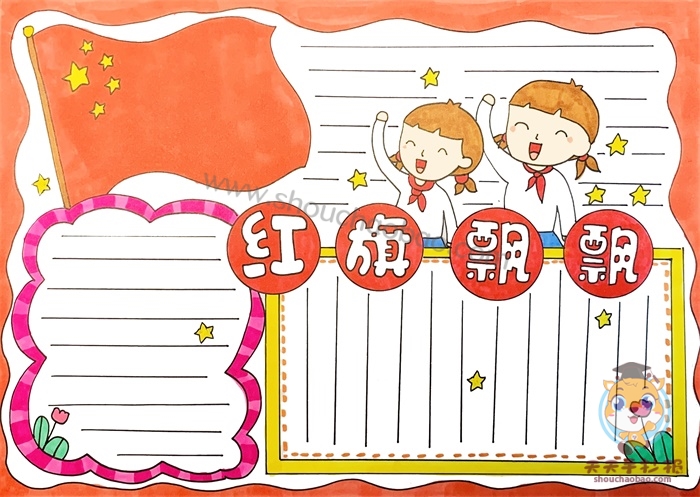红旗飘飘手抄报