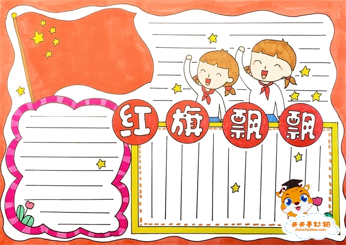 红旗飘飘手抄报