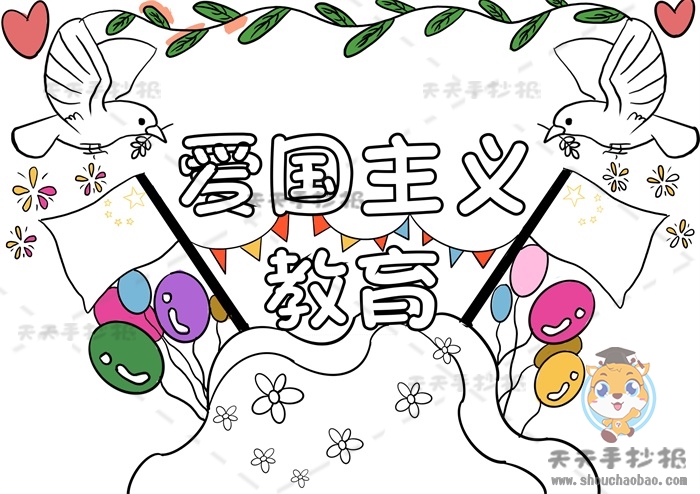 爱国主义教育手抄报