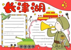 红色电影长津湖手抄报怎么画好看，长津湖手抄报内容文字写什么
