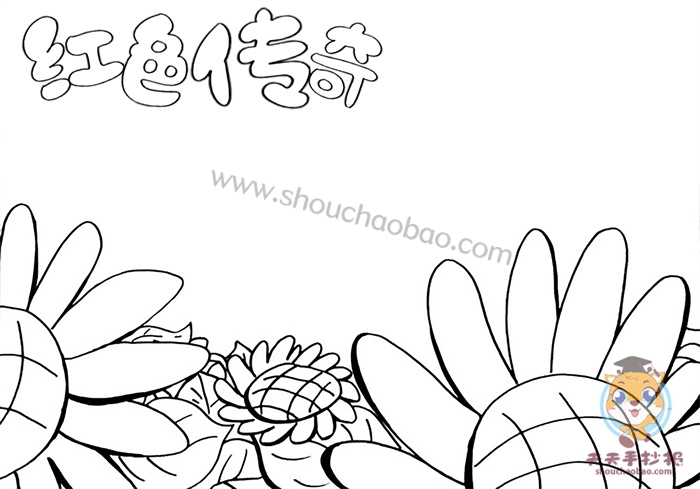 红色传奇手抄报
