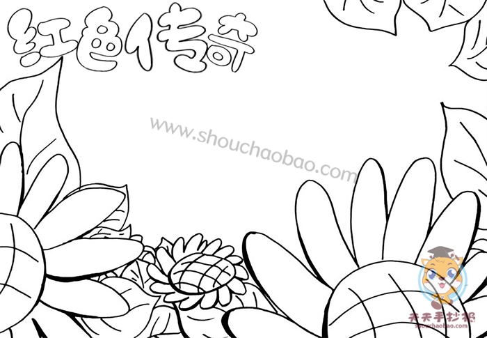 红色传奇手抄报