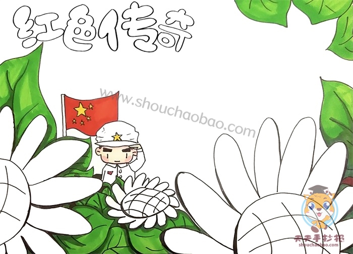 红色传奇手抄报