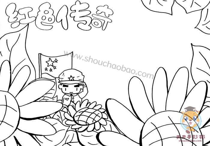 红色传奇手抄报