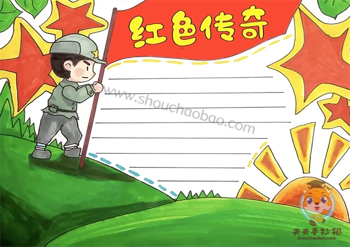 红色传奇手抄报