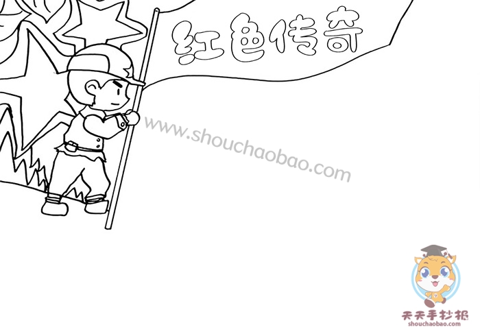 红色传奇手抄报