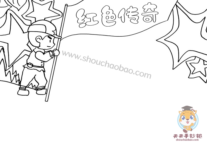 红色传奇手抄报