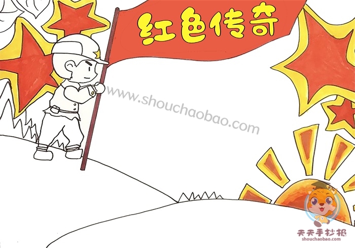 红色传奇手抄报