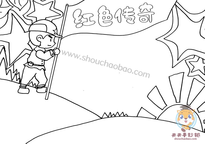 红色传奇手抄报
