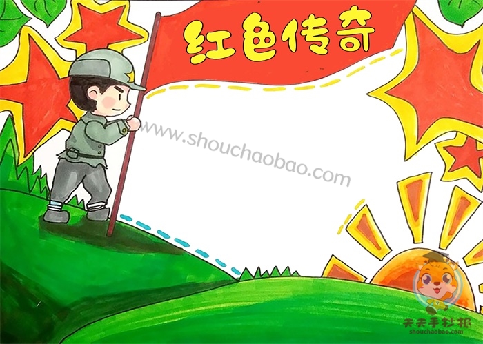 红色传奇手抄报