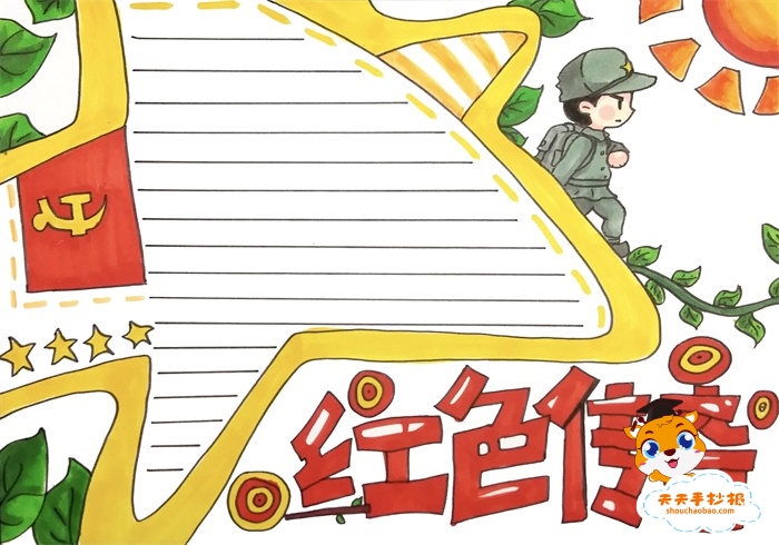红色传奇手抄报