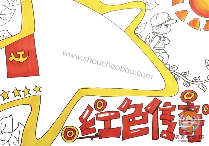 红色传奇手抄报