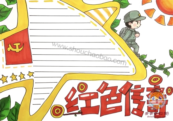 红色传奇手抄报