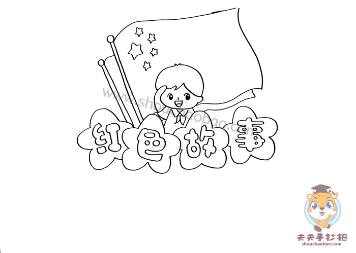 红色故事手抄报