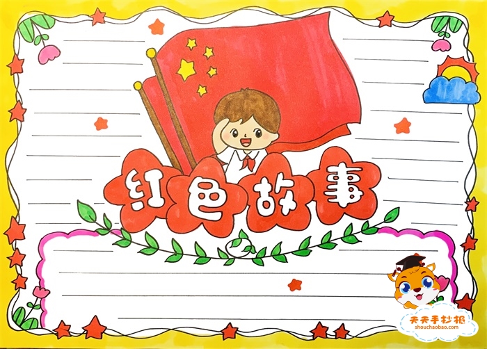 红色故事手抄报