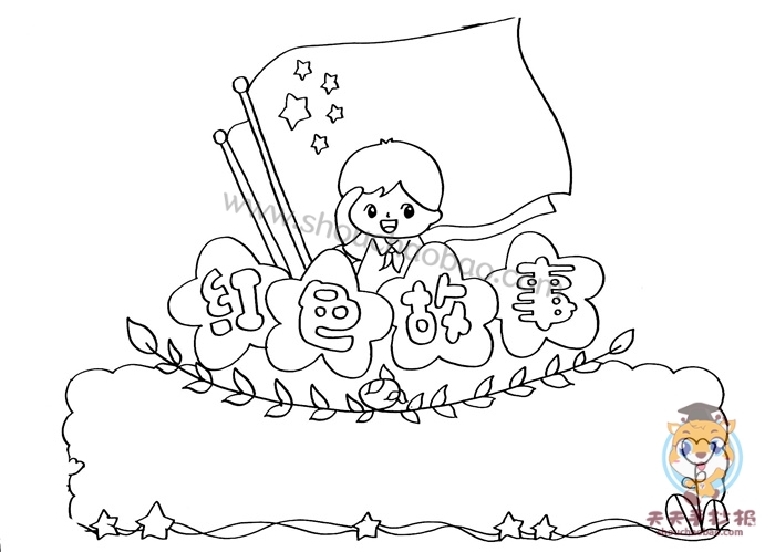 红色故事手抄报
