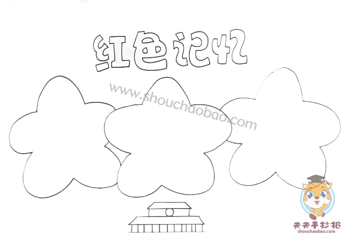 红色记忆手抄报