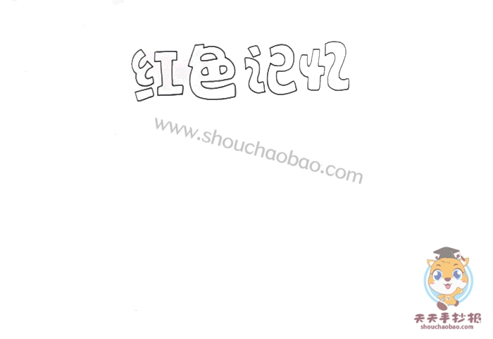 红色记忆手抄报