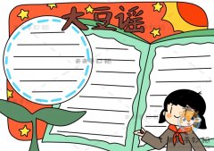 红色教育大豆谣手抄报简单又漂亮，大豆谣手抄报内容文字怎么