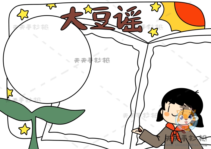 大豆谣手抄报