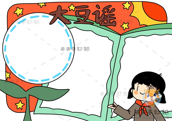 大豆谣手抄报