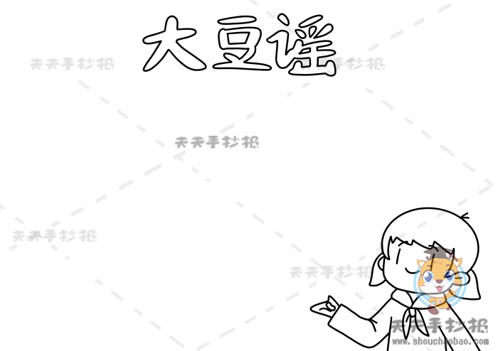 大豆谣手抄报