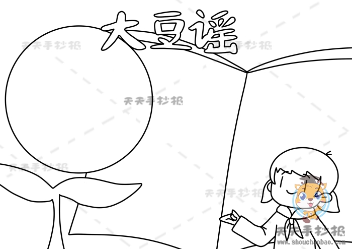 大豆谣手抄报