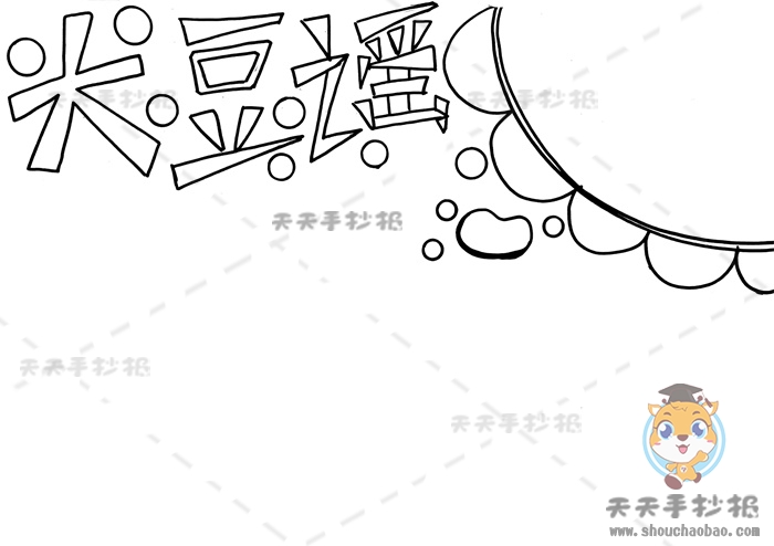 大豆谣手抄报