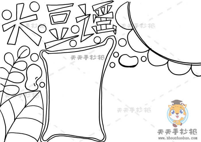 大豆谣手抄报