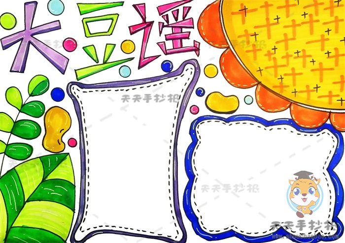 大豆谣手抄报